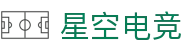星空电竞(XINGKONG ESPORTS)官方网站